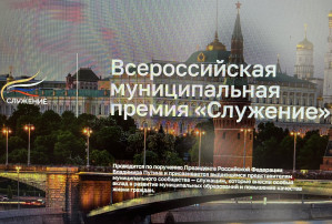 Всероссийская муниципальная премия «Служение» Всероссийская муниципальная премия «Служение».